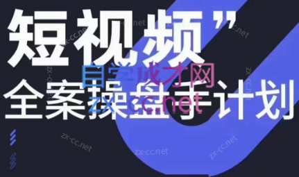 参哥·短视频全案操盘手计划课(更新12月)-瀚宇网创