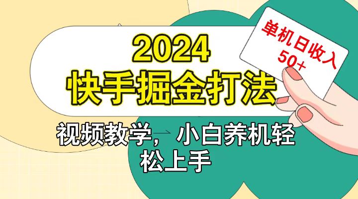 快手200广掘金打法,小白养机轻松上手,单机日收益50+-瀚宇网创