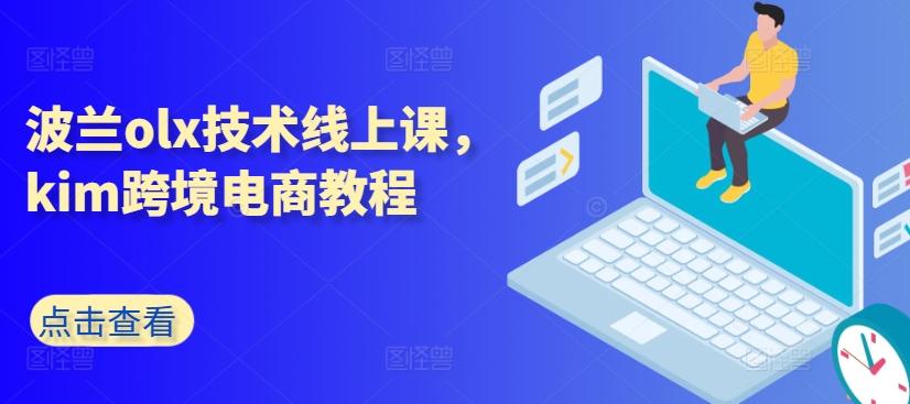 波兰olx技术线上课，kim跨境电商教程-瀚宇网创