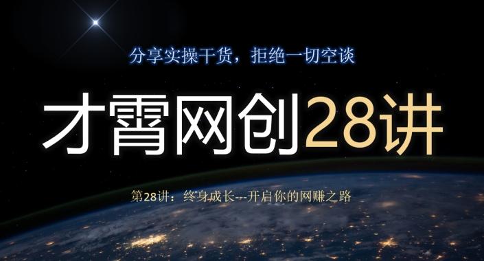 才霄网创28讲第28讲：终身成长-开启你的网赚之路-瀚宇网创