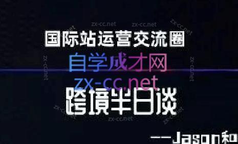 跨境半日谈·阿里国际站系列课-瀚宇网创