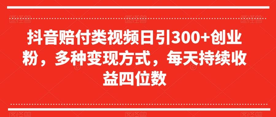 抖音赔付类视频日引300+创业粉,多种变现方式,每天持续收益四位数【揭秘】-瀚宇网创