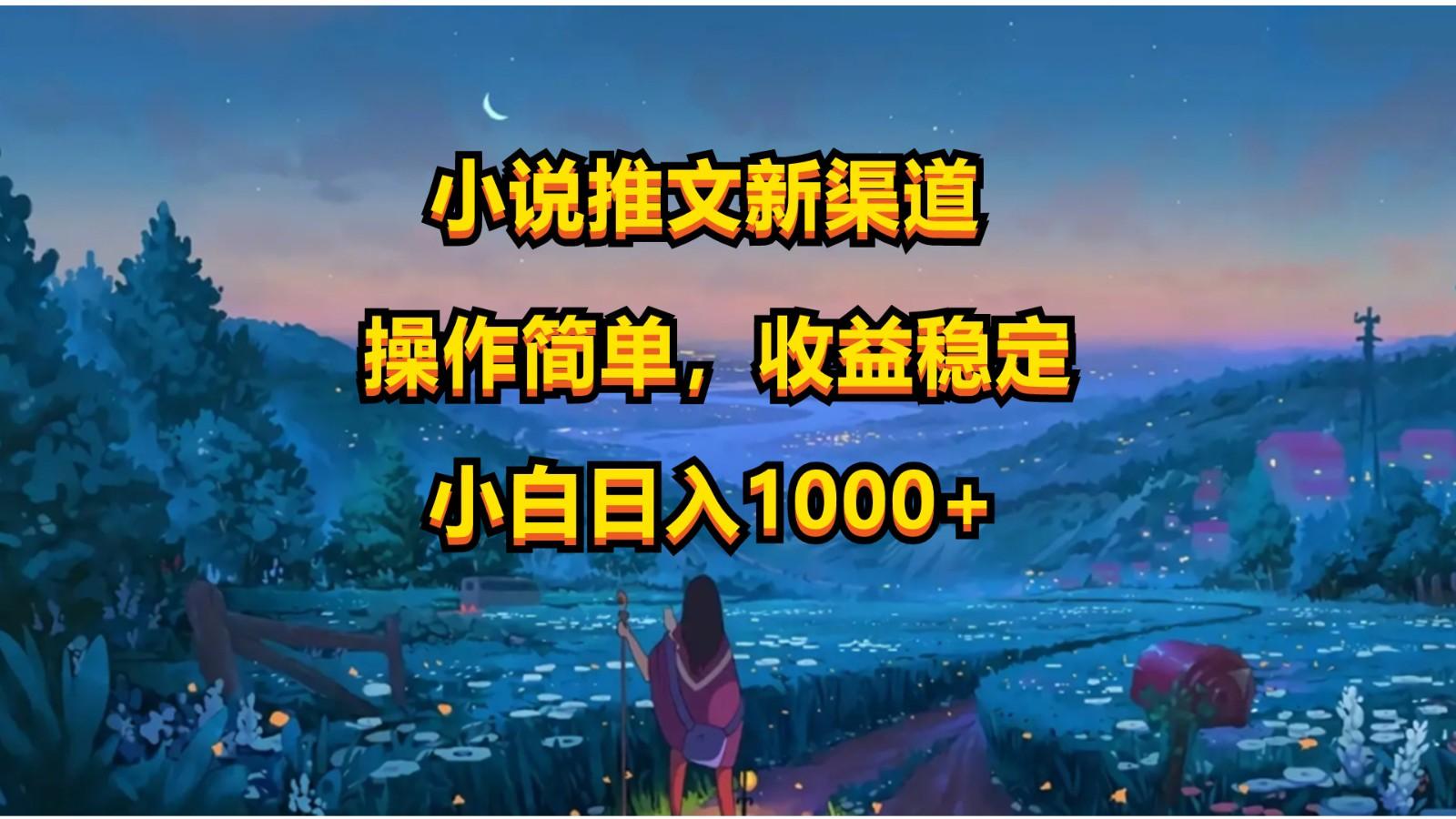 小说推文新玩法,操作简单,收益稳定,日入1000+-瀚宇网创
