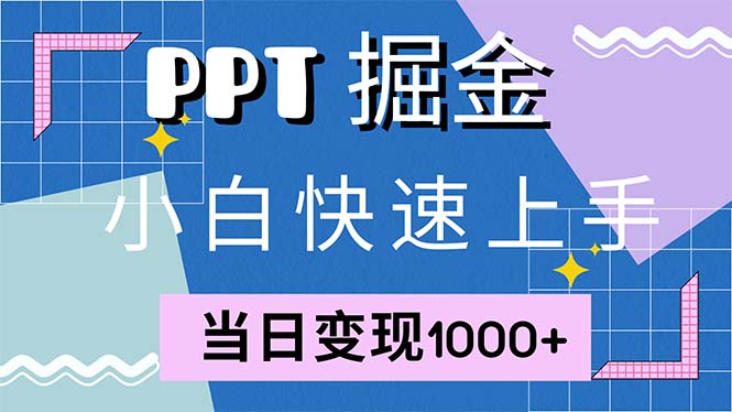 快速上手！小红书简单售卖PPT，当日变现1000+，就靠它(附1W套PPT模板-瀚宇网创