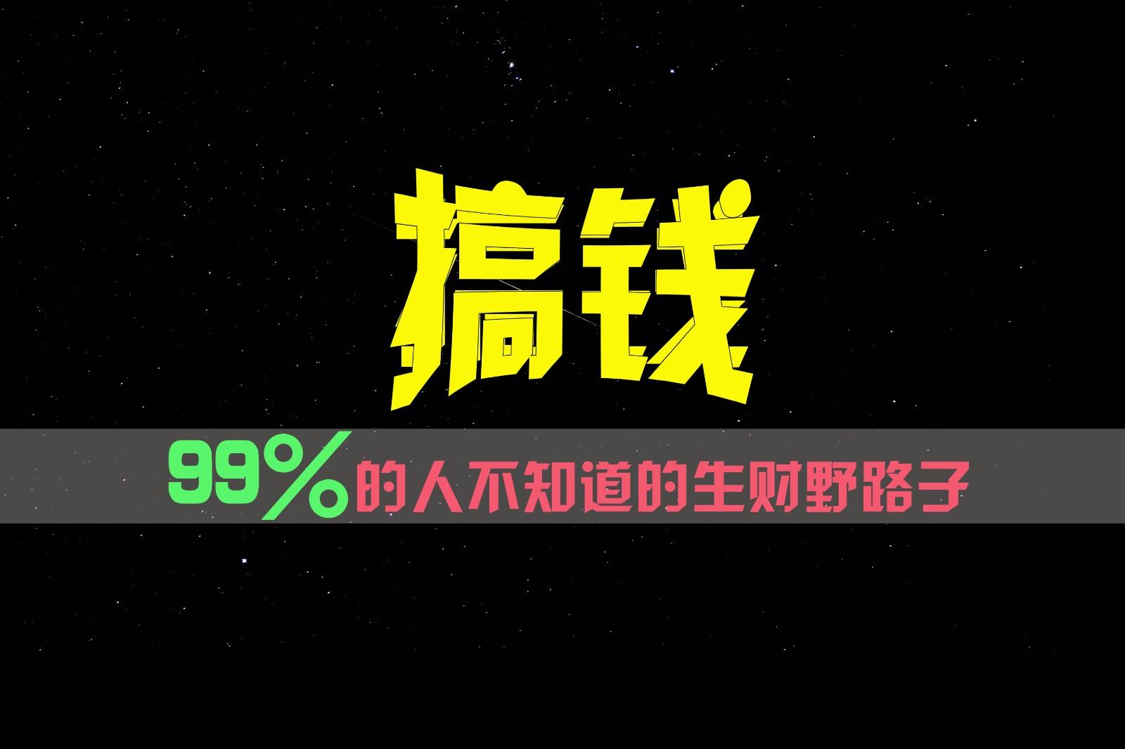 99%的人不知道的生财野路子,只掌握在少数人手里!-瀚宇网创
