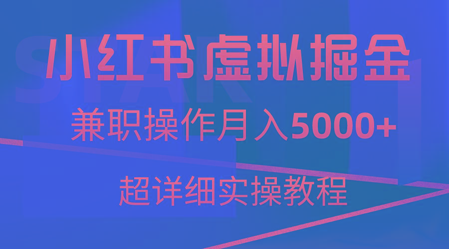 小红书虚拟掘金,兼职操作月入5000+,超详细教程-瀚宇网创