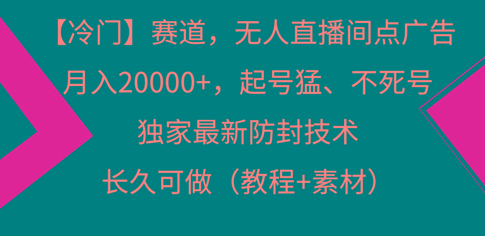冷门赛道无人直播间点广告， 月入20000+，起号猛不死号，独 家最新防封技术-瀚宇网创