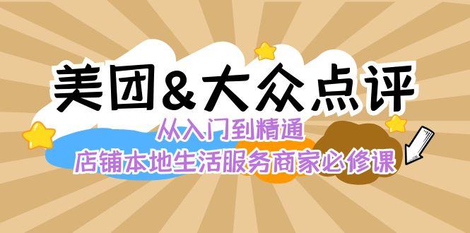 美团+大众点评 从入门到精通：店铺本地生活 流量提升 店铺运营 推广秘术 评价管理-瀚宇网创