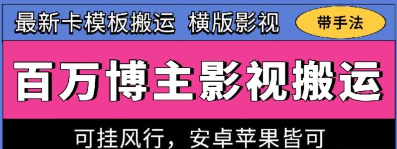 百万博主影视搬运技术，卡模板搬运、可挂风行，安卓苹果都可以【揭秘】-瀚宇网创