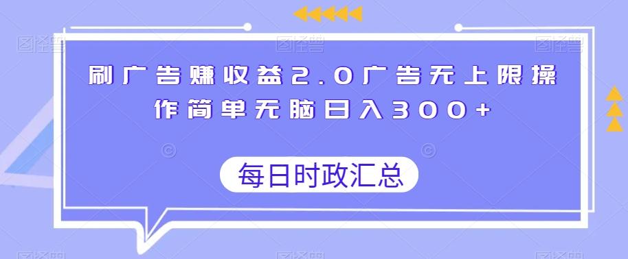 刷广告赚收益2.0广告无上限操作简单无脑日入300+-瀚宇网创