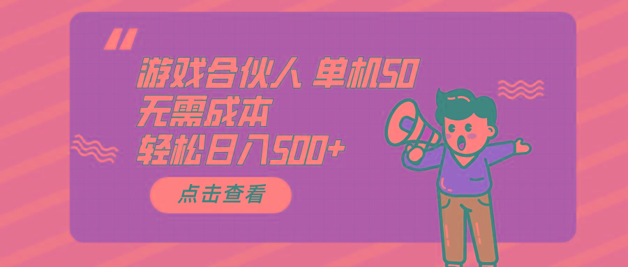 游戏合伙人看广告 单机50 日入500+无需成本-瀚宇网创