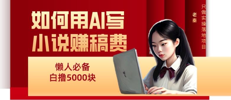 如何用AI写小说赚稿费、每天10分钟、单账号轻松月入5000-瀚宇网创