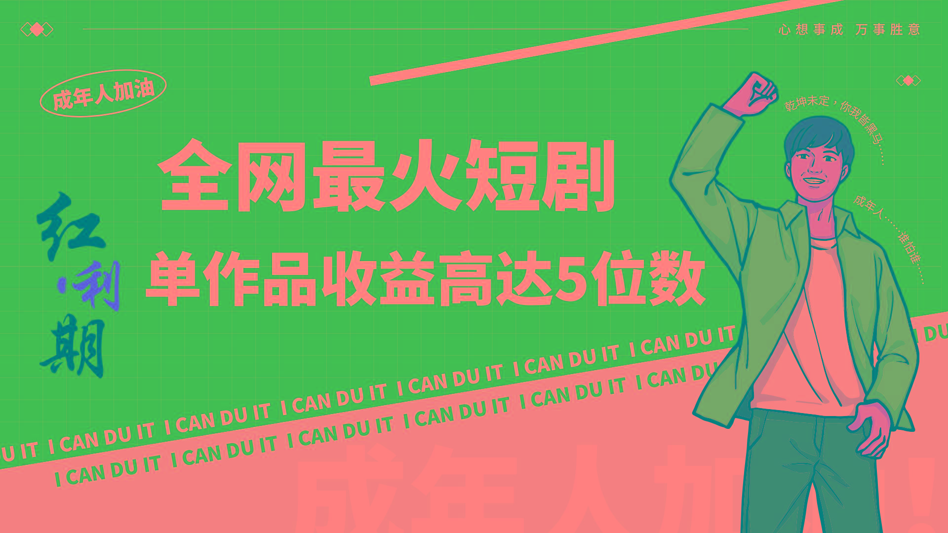 一刀不剪！2024最火短剧创业小白宝妈的福音副业月入万＋不是事-瀚宇网创