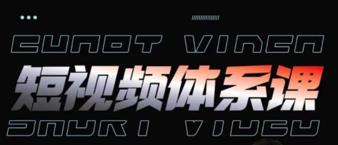 短视频完整知识体系课,一次性搞懂短视频,运营手法、内容制作、投放技巧项目玩法-瀚宇网创