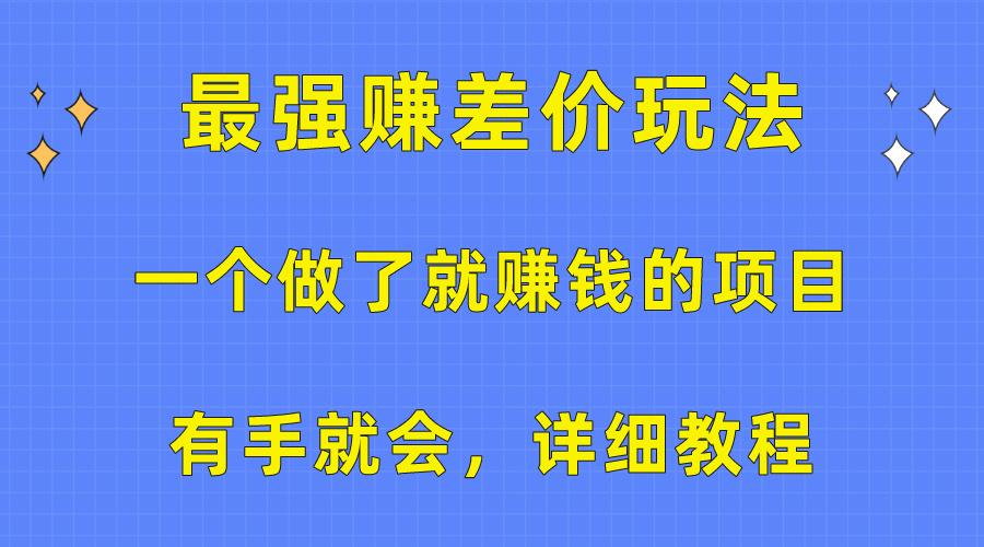 一个做了就赚钱的项目，最强赚差价玩法，有手就会，详细教程-瀚宇网创