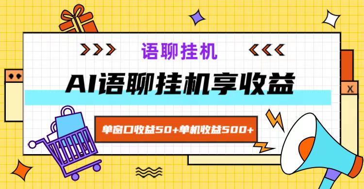 ai语聊，单窗口收益50+，单机收益500+，无脑挂机无脑干！-瀚宇网创