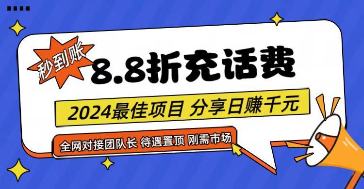 【享购App】8.8折充值话费，轻松日入千元，管道收益无上限，全网对接团队长-瀚宇网创