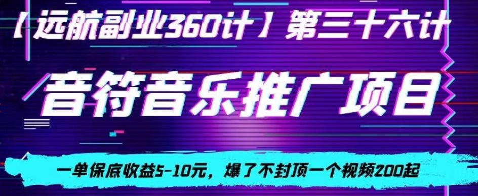 音符音乐推广项目，一单保底收益5-10元，爆了不封顶一个视频200起-瀚宇网创