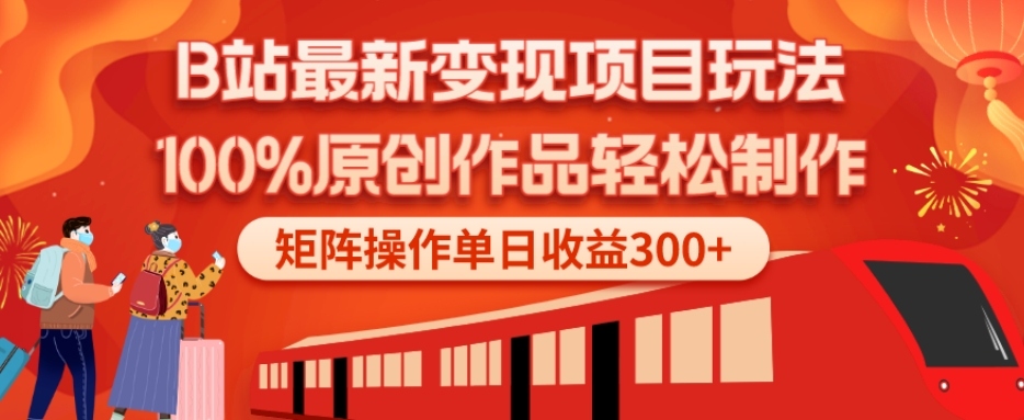 B站最新变现项目玩法，100%原创作品轻松制作，矩阵操作单日收益300+-瀚宇网创