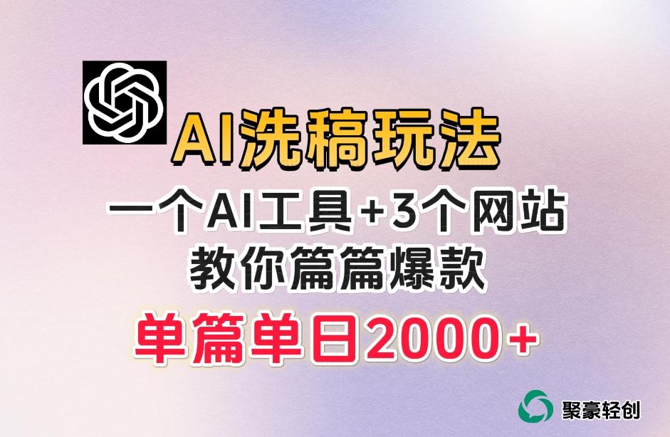 微头条AI洗稿流玩法，篇篇爆款，日稳定300+【揭秘】-瀚宇网创