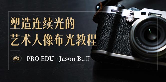 PRO EDU - Jason Buff 塑造连续光的艺术人像布光教程-15节课-中英字幕-瀚宇网创
