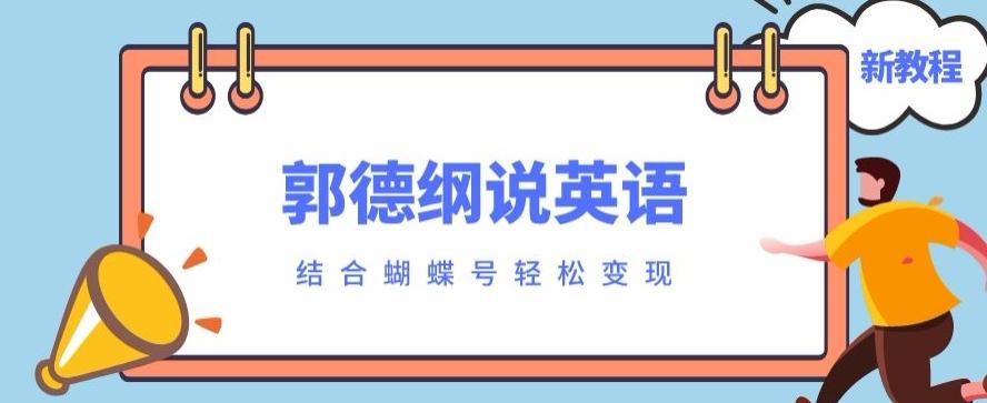 最近爆火的郭德纲说英语视频制作教程，配合蝴蝶号轻松撸收益-瀚宇网创