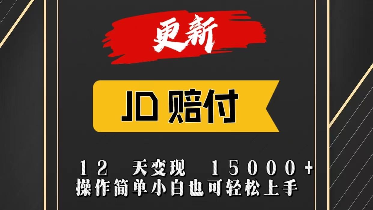 JD暴力掘金12天变现15000+操作简单小白也可轻松上手-瀚宇网创