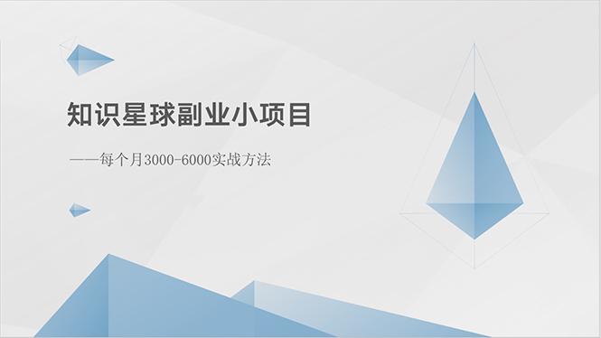 知识星球副业小项目：每个月3000-6000实战方法-瀚宇网创