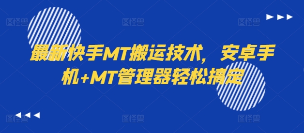 最新快手MT搬运技术，安卓手机+MT管理器轻松搞定-瀚宇网创