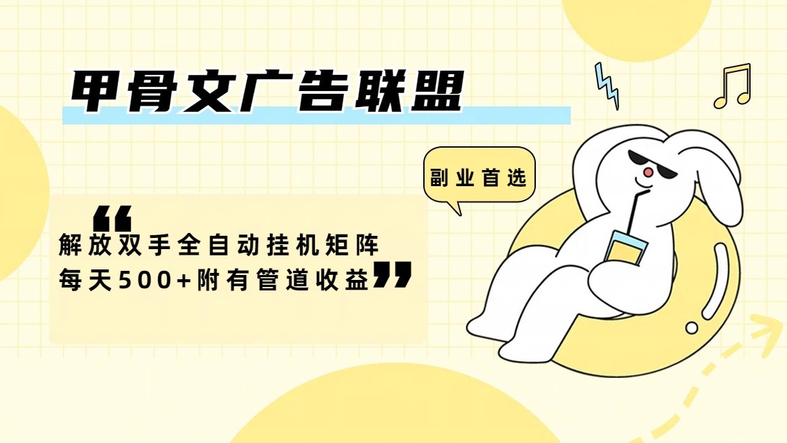 甲骨文广告联盟解放双手全自动挂机矩阵每天500+附有管道收益-瀚宇网创