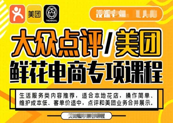 大众点评/美团鲜花电商专项课程，操作简单、维护成本低、客单价适中，点评和美团业务合并展示-瀚宇网创