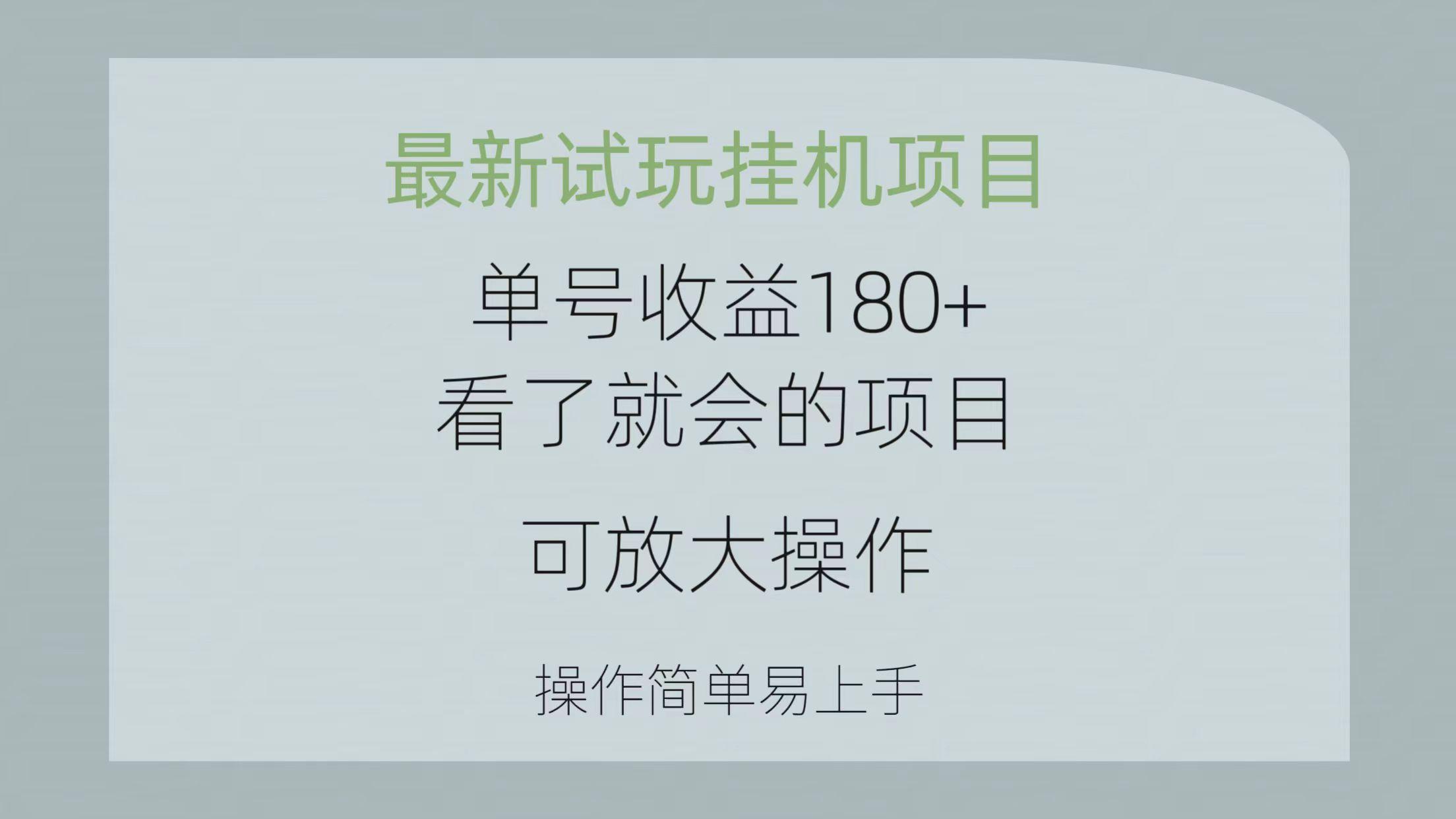 最新试玩挂机项目 单号收益180+看了就会的项目,可放大操作 操作简单易...-瀚宇网创