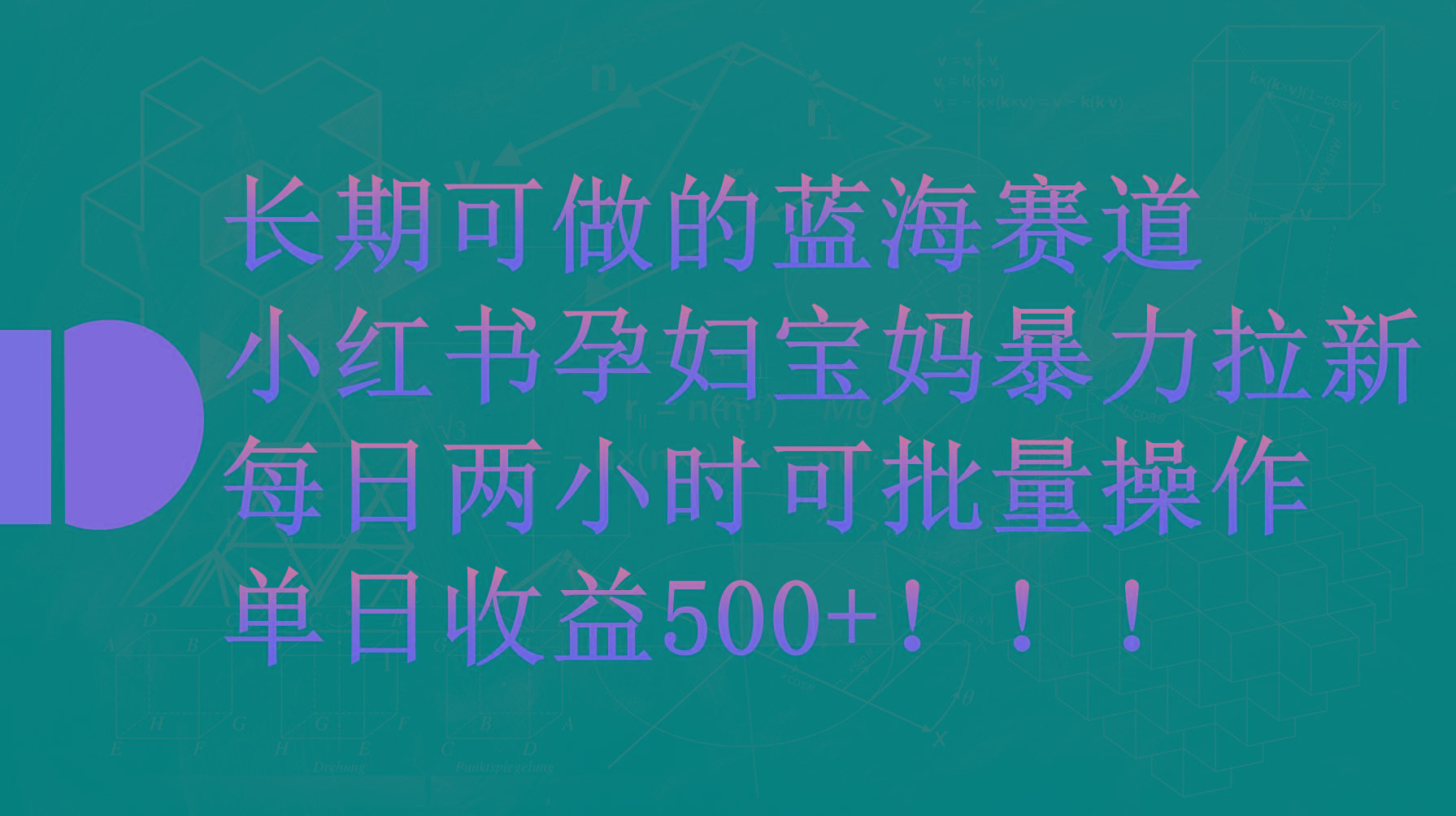 (9952期)小红书孕妇宝妈暴力拉新玩法,每日两小时,单日收益500+-瀚宇网创