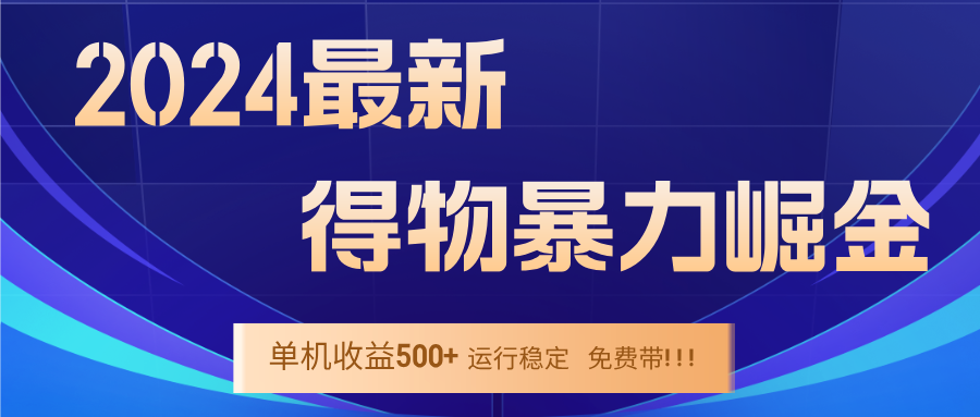 2024得物掘金 稳定运行9个多月 单窗口24小时运行 收益300-400左右-瀚宇网创