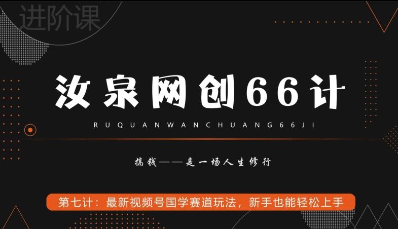 汝泉网创66计之第7计：最新视频号国学赛道玩法，新手也能轻松上手-瀚宇网创