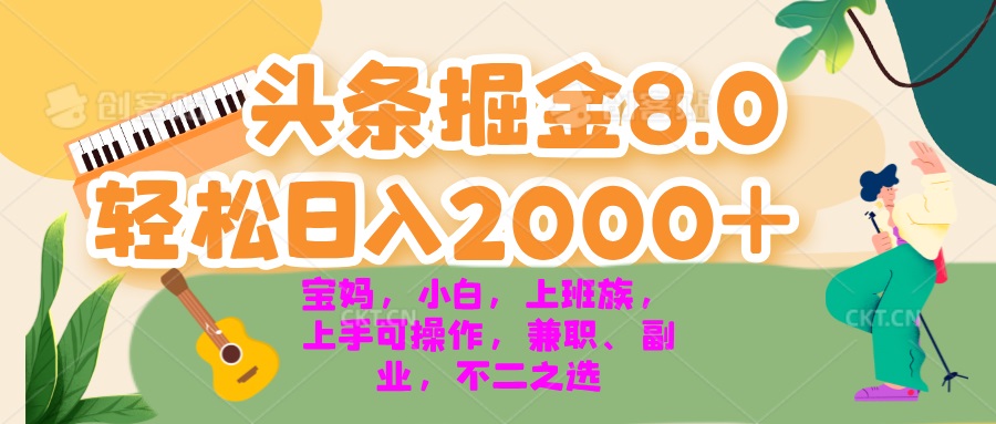 今日头条掘金8.0最新玩法 轻松日入2000+ 小白，宝妈，上班族都可以轻松...-瀚宇网创