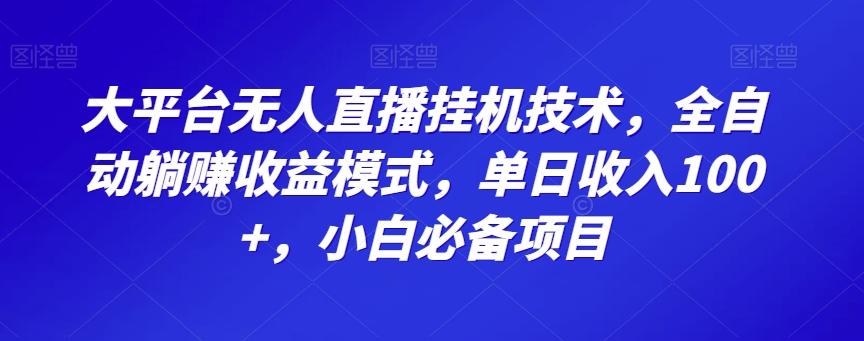 大平台无人直播挂机技术，全自动躺赚收益模式，单日收入100+，小白必备项目-瀚宇网创