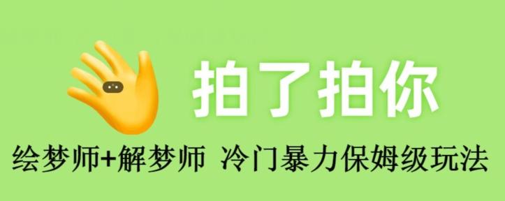 绘梦师+解梦师，冷门暴力保姆级玩法-瀚宇网创