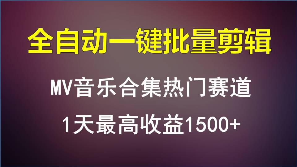 MV音乐合集热门赛道，全自动一键批量剪辑，1天最高收益1500+-瀚宇网创