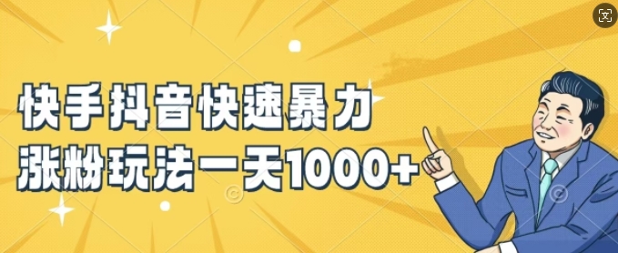 快手抖音快速暴力涨粉玩法,新手小白也能学会,一天1k+【揭秘】