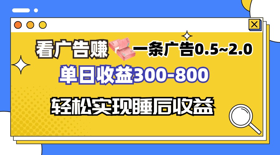 看广告赚钱，一条广告0.5-2.0单日收益300-800，全自动软件躺赚！-瀚宇网创