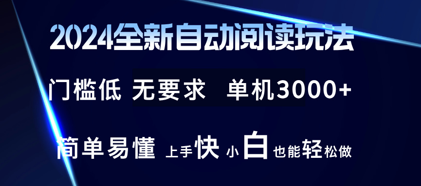 2024全新自动阅读玩法 全新技术 全新玩法 单机3000+ 小白也能玩的转 也…-瀚宇网创