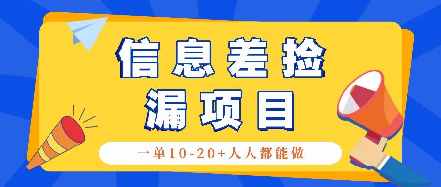 回收信息差捡漏项目,利用这个玩法一单10-20+。用心做一天300!-瀚宇网创