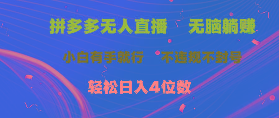 拼多多无人直播 无脑躺赚小白有手就行 不违规不封号轻松日入4位数-瀚宇网创