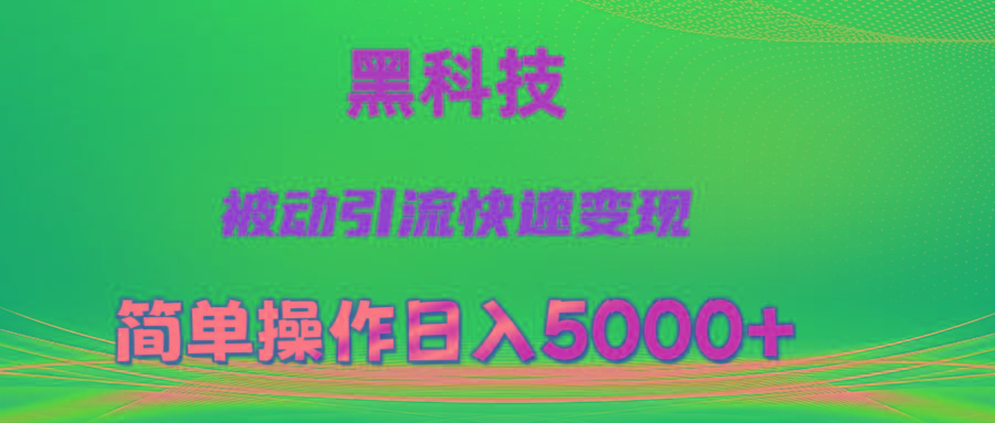 抖音黑科技,被动引流,快速变现,小白也能日入5000+最新玩法-瀚宇网创