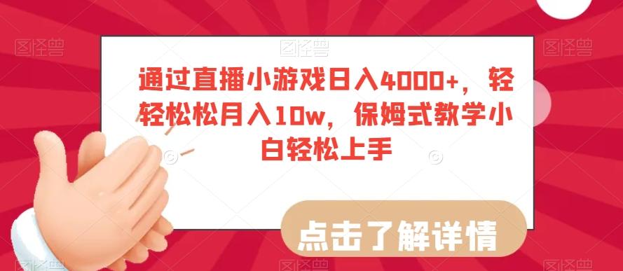 通过直播小游戏日入4000+，轻轻松松月入10w，保姆式教学小白轻松上手【揭秘】-瀚宇网创