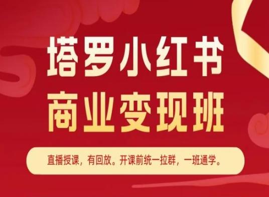 塔罗小红书商业变现班，小红书变现教程-瀚宇网创