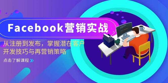 Facebook-营销实战:从注册到发布,掌握潜在客户开发技巧与再营销策略-瀚宇网创