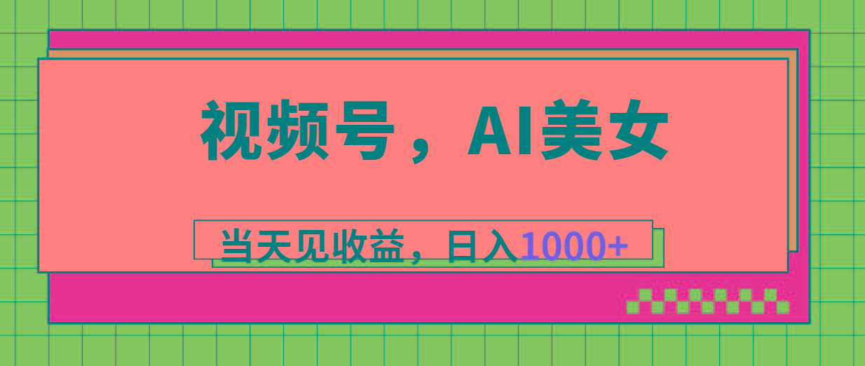 视频号，Ai美女，当天见收益，日入1000+-瀚宇网创