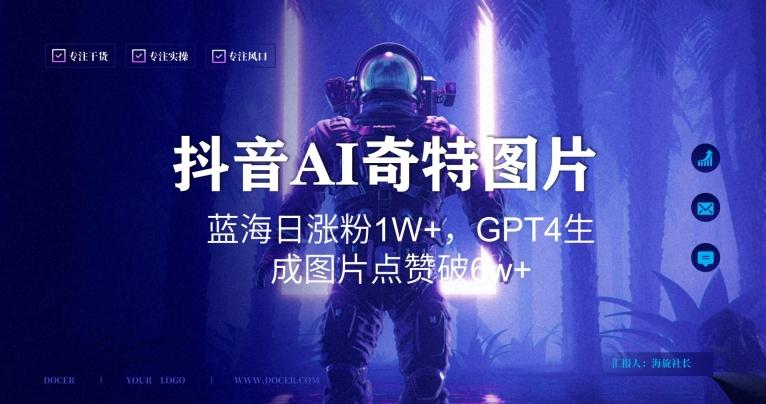 抖音用AI生成奇特图片GPT4玩法，蓝海日涨粉1W+，生成几张图片点赞破6w+【揭秘】-瀚宇网创